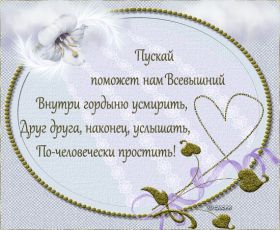 Открытка. Прощеное воскресенье Картинка прощеное воскресенье, открытка на Прощеное воскресенье, с прощеным воскресеньем Картинка прощеное воскресенье, открытка на Прощеное воскресенье, с прощеным воскресеньем, стихи на прощеное воскресенье, святое воскресенье, прости меня, прости за все и я тебе прощаю, гифка прощеное воскресенье, блестящие открытки на прощеное воскресенье