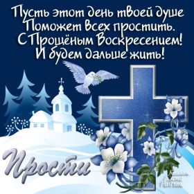 Открытка. Прощеное воскресенье Картинка прощеное воскресенье, открытка на Прощеное воскресенье, с прощеным воскресеньем Картинка прощеное воскресенье, открытка на Прощеное воскресенье, с прощеным воскресеньем, стихи на прощеное воскресенье, святое воскресенье, прости меня, прости за все и я тебе прощаю, гифка прощеное воскресенье, блестящие открытки на прощеное воскресенье
