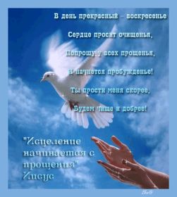 Открытка. Прощеное воскресенье Картинка прощеное воскресенье, открытка на Прощеное воскресенье, с прощеным воскресеньем Картинка прощеное воскресенье, открытка на Прощеное воскресенье, с прощеным воскресеньем, стихи на прощеное воскресенье, святое воскресенье, прости меня, прости за все и я тебе прощаю, гифка прощеное воскресенье, блестящие открытки на прощеное воскресенье