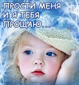 Открытка. Прощеное воскресенье Картинка прощеное воскресенье, открытка на Прощеное воскресенье, с прощеным воскресеньем Картинка прощеное воскресенье, открытка на Прощеное воскресенье, с прощеным воскресеньем, стихи на прощеное воскресенье, святое воскресенье, прости меня, прости за все и я тебе прощаю, гифка прощеное воскресенье, блестящие открытки на прощеное воскресенье