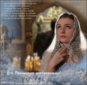 Открытка. Прощеное воскресенье Картинка прощеное воскресенье, открытка на Прощеное воскресенье, с прощеным воскресеньем Картинка прощеное воскресенье, открытка на Прощеное воскресенье, с прощеным воскресеньем, стихи на прощеное воскресенье, святое воскресенье, прости меня, прости за все и я тебе прощаю, гифка прощеное воскресенье, блестящие открытки на прощеное воскресенье
