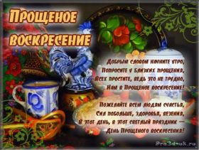 Открытка. Прощеное воскресенье Картинка прощеное воскресенье, открытка на Прощеное воскресенье, с прощеным воскресеньем Картинка прощеное воскресенье, открытка на Прощеное воскресенье, с прощеным воскресеньем, стихи на прощеное воскресенье, святое воскресенье, прости меня, прости за все и я тебе прощаю, гифка прощеное воскресенье, блестящие открытки на прощеное воскресенье