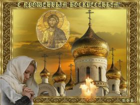 Открытка. Прощеное воскресенье Картинка прощеное воскресенье, открытка на Прощеное воскресенье, с прощеным воскресеньем Картинка прощеное воскресенье, открытка на Прощеное воскресенье, с прощеным воскресеньем, стихи на прощеное воскресенье, святое воскресенье, прости меня, прости за все и я тебе прощаю, гифка прощеное воскресенье, блестящие открытки на прощеное воскресенье