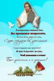 Открытка. Прощеное воскресенье Картинка прощеное воскресенье, открытка на Прощеное воскресенье, с прощеным воскресеньем Картинка прощеное воскресенье, открытка на Прощеное воскресенье, с прощеным воскресеньем, стихи на прощеное воскресенье, святое воскресенье, прости меня, прости за все и я тебе прощаю, гифка прощеное воскресенье, блестящие открытки на прощеное воскресенье