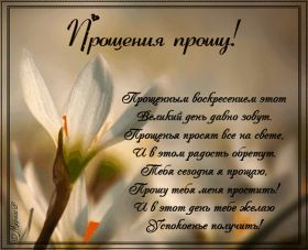 Открытка. Прощеное воскресенье Картинка прощеное воскресенье, открытка на Прощеное воскресенье, с прощеным воскресеньем Картинка прощеное воскресенье, открытка на Прощеное воскресенье, с прощеным воскресеньем, стихи на прощеное воскресенье, святое воскресенье, прости меня, прости за все и я тебе прощаю, гифка прощеное воскресенье, блестящие открытки на прощеное воскресенье