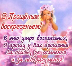Открытка. Прощеное воскресенье Картинка прощеное воскресенье, открытка на Прощеное воскресенье, с прощеным воскресеньем Картинка прощеное воскресенье, открытка на Прощеное воскресенье, с прощеным воскресеньем, стихи на прощеное воскресенье, святое воскресенье, прости меня, прости за все и я тебе прощаю, гифка прощеное воскресенье, блестящие открытки на прощеное воскресенье