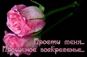 Открытка. Прощеное воскресенье Картинка прощеное воскресенье, открытка на Прощеное воскресенье, с прощеным воскресеньем Картинка прощеное воскресенье, открытка на Прощеное воскресенье, с прощеным воскресеньем, стихи на прощеное воскресенье, святое воскресенье, прости меня, прости за все и я тебе прощаю, гифка прощеное воскресенье, блестящие открытки на прощеное воскресенье