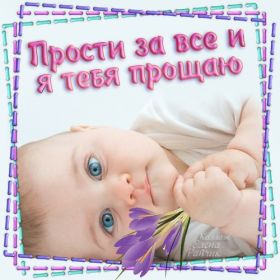 Открытка. Прощеное воскресенье Картинка прощеное воскресенье, открытка на Прощеное воскресенье, с прощеным воскресеньем Картинка прощеное воскресенье, открытка на Прощеное воскресенье, с прощеным воскресеньем, стихи на прощеное воскресенье, святое воскресенье, прости меня, прости за все и я тебе прощаю, гифка прощеное воскресенье, блестящие открытки на прощеное воскресенье