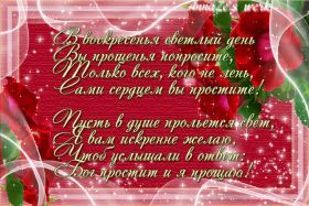 Открытка. Прощеное воскресенье Картинка прощеное воскресенье, открытка на Прощеное воскресенье, с прощеным воскресеньем Картинка прощеное воскресенье, открытка на Прощеное воскресенье, с прощеным воскресеньем, стихи на прощеное воскресенье, святое воскресенье, прости меня, прости за все и я тебе прощаю, гифка прощеное воскресенье, блестящие открытки на прощеное воскресенье