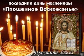Открытка. Прощеное воскресенье Картинка прощеное воскресенье, открытка на Прощеное воскресенье, с прощеным воскресеньем Картинка прощеное воскресенье, открытка на Прощеное воскресенье, с прощеным воскресеньем, стихи на прощеное воскресенье, святое воскресенье, прости меня, прости за все и я тебе прощаю, гифка прощеное воскресенье, блестящие открытки на прощеное воскресенье