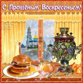 Открытка. Прощеное воскресенье Картинка прощеное воскресенье, открытка на Прощеное воскресенье, с прощеным воскресеньем Картинка прощеное воскресенье, открытка на Прощеное воскресенье, с прощеным воскресеньем, стихи на прощеное воскресенье, святое воскресенье, прости меня, прости за все и я тебе прощаю, гифка прощеное воскресенье, блестящие открытки на прощеное воскресенье
