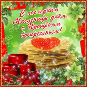 Открытка. Прощеное воскресенье Картинка прощеное воскресенье, открытка на Прощеное воскресенье, с прощеным воскресеньем Картинка прощеное воскресенье, открытка на Прощеное воскресенье, с прощеным воскресеньем, стихи на прощеное воскресенье, святое воскресенье, прости меня, прости за все и я тебе прощаю, гифка прощеное воскресенье, блестящие открытки на прощеное воскресенье