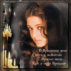 Открытка. Прощеное воскресенье Картинка прощеное воскресенье, открытка на Прощеное воскресенье, с прощеным воскресеньем Картинка прощеное воскресенье, открытка на Прощеное воскресенье, с прощеным воскресеньем, стихи на прощеное воскресенье, святое воскресенье, прости меня, прости за все и я тебе прощаю, гифка прощеное воскресенье, блестящие открытки на прощеное воскресенье