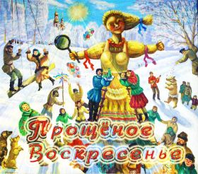 Открытка. Прощеное воскресенье Картинка прощеное воскресенье, открытка на Прощеное воскресенье, с прощеным воскресеньем Картинка прощеное воскресенье, открытка на Прощеное воскресенье, с прощеным воскресеньем, стихи на прощеное воскресенье, святое воскресенье, прости меня, прости за все и я тебе прощаю, гифка прощеное воскресенье, блестящие открытки на прощеное воскресенье