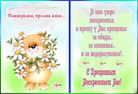 Открытка. Прощеное воскресенье Картинка прощеное воскресенье, открытка на Прощеное воскресенье, с прощеным воскресеньем Картинка прощеное воскресенье, открытка на Прощеное воскресенье, с прощеным воскресеньем, стихи на прощеное воскресенье, святое воскресенье, прости меня, прости за все и я тебе прощаю, гифка прощеное воскресенье, блестящие открытки на прощеное воскресенье