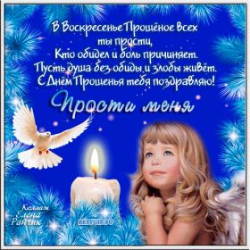 Открытка. Прощеное воскресенье Картинка прощеное воскресенье, открытка на Прощеное воскресенье, с прощеным воскресеньем Картинка прощеное воскресенье, открытка на Прощеное воскресенье, с прощеным воскресеньем, стихи на прощеное воскресенье, святое воскресенье, прости меня, прости за все и я тебе прощаю, гифка прощеное воскресенье, блестящие открытки на прощеное воскресенье