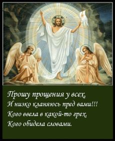 Открытка. Прощеное воскресенье Картинка прощеное воскресенье, открытка на Прощеное воскресенье, с прощеным воскресеньем Картинка прощеное воскресенье, открытка на Прощеное воскресенье, с прощеным воскресеньем, стихи на прощеное воскресенье, святое воскресенье, прости меня, прости за все и я тебе прощаю, гифка прощеное воскресенье, блестящие открытки на прощеное воскресенье