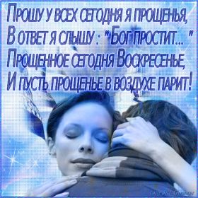 Открытка. Прощеное воскресенье Картинка прощеное воскресенье, открытка на Прощеное воскресенье, с прощеным воскресеньем Картинка прощеное воскресенье, открытка на Прощеное воскресенье, с прощеным воскресеньем, стихи на прощеное воскресенье, святое воскресенье, прости меня, прости за все и я тебе прощаю, гифка прощеное воскресенье, блестящие открытки на прощеное воскресенье