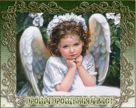 Открытка. Прощеное воскресенье Картинка прощеное воскресенье, открытка на Прощеное воскресенье, с прощеным воскресеньем Картинка прощеное воскресенье, открытка на Прощеное воскресенье, с прощеным воскресеньем, стихи на прощеное воскресенье, святое воскресенье, прости меня, прости за все и я тебе прощаю, гифка прощеное воскресенье, блестящие открытки на прощеное воскресенье