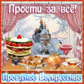 Открытка. Прощеное воскресенье Картинка прощеное воскресенье, открытка на Прощеное воскресенье, с прощеным воскресеньем Картинка прощеное воскресенье, открытка на Прощеное воскресенье, с прощеным воскресеньем, стихи на прощеное воскресенье, святое воскресенье, прости меня, прости за все и я тебе прощаю, гифка прощеное воскресенье, блестящие открытки на прощеное воскресенье