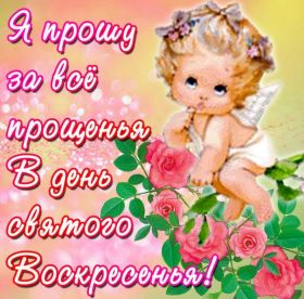 Открытка. Прощеное воскресенье Картинка прощеное воскресенье, открытка на Прощеное воскресенье, с прощеным воскресеньем Картинка прощеное воскресенье, открытка на Прощеное воскресенье, с прощеным воскресеньем, стихи на прощеное воскресенье, святое воскресенье, прости меня, прости за все и я тебе прощаю, гифка прощеное воскресенье, блестящие открытки на прощеное воскресенье