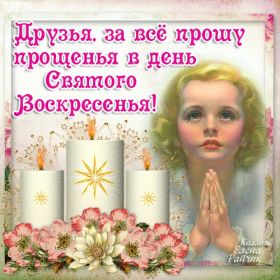 Открытка. Прощеное воскресенье Картинка прощеное воскресенье, открытка на Прощеное воскресенье, с прощеным воскресеньем Картинка прощеное воскресенье, открытка на Прощеное воскресенье, с прощеным воскресеньем, стихи на прощеное воскресенье, святое воскресенье, прости меня, прости за все и я тебе прощаю, гифка прощеное воскресенье, блестящие открытки на прощеное воскресенье