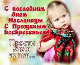 Открытка. Прощеное воскресенье Картинка прощеное воскресенье, открытка на Прощеное воскресенье, с прощеным воскресеньем Картинка прощеное воскресенье, открытка на Прощеное воскресенье, с прощеным воскресеньем, стихи на прощеное воскресенье, святое воскресенье, прости меня, прости за все и я тебе прощаю, гифка прощеное воскресенье, блестящие открытки на прощеное воскресенье