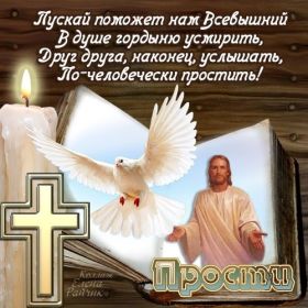 Открытка. Прощеное воскресенье Картинка прощеное воскресенье, открытка на Прощеное воскресенье, с прощеным воскресеньем Картинка прощеное воскресенье, открытка на Прощеное воскресенье, с прощеным воскресеньем, стихи на прощеное воскресенье, святое воскресенье, прости меня, прости за все и я тебе прощаю, гифка прощеное воскресенье, блестящие открытки на прощеное воскресенье