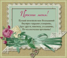 Открытка. Прощеное воскресенье Картинка прощеное воскресенье, открытка на Прощеное воскресенье, с прощеным воскресеньем Картинка прощеное воскресенье, открытка на Прощеное воскресенье, с прощеным воскресеньем, стихи на прощеное воскресенье, святое воскресенье, прости меня, прости за все и я тебе прощаю, гифка прощеное воскресенье, блестящие открытки на прощеное воскресенье