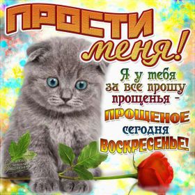 Открытка. Прощеное воскресенье Картинка прощеное воскресенье, открытка на Прощеное воскресенье, с прощеным воскресеньем Картинка прощеное воскресенье, открытка на Прощеное воскресенье, с прощеным воскресеньем, стихи на прощеное воскресенье, святое воскресенье, прости меня, прости за все и я тебе прощаю, гифка прощеное воскресенье, блестящие открытки на прощеное воскресенье