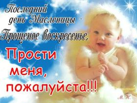 Открытка. Прощеное воскресенье Картинка прощеное воскресенье, открытка на Прощеное воскресенье, с прощеным воскресеньем Картинка прощеное воскресенье, открытка на Прощеное воскресенье, с прощеным воскресеньем, стихи на прощеное воскресенье, святое воскресенье, прости меня, прости за все и я тебе прощаю, гифка прощеное воскресенье, блестящие открытки на прощеное воскресенье