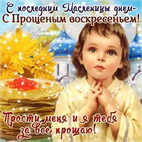 Открытка. Прощеное воскресенье Картинка прощеное воскресенье, открытка на Прощеное воскресенье, с прощеным воскресеньем Картинка прощеное воскресенье, открытка на Прощеное воскресенье, с прощеным воскресеньем, стихи на прощеное воскресенье, святое воскресенье, прости меня, прости за все и я тебе прощаю, гифка прощеное воскресенье, блестящие открытки на прощеное воскресенье