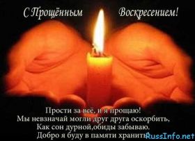 Открытка. Прощеное воскресенье Картинка прощеное воскресенье, открытка на Прощеное воскресенье, с прощеным воскресеньем Картинка прощеное воскресенье, открытка на Прощеное воскресенье, с прощеным воскресеньем, стихи на прощеное воскресенье, святое воскресенье, прости меня, прости за все и я тебе прощаю, гифка прощеное воскресенье, блестящие открытки на прощеное воскресенье