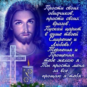 Открытка. Прощеное воскресенье Картинка прощеное воскресенье, открытка на Прощеное воскресенье, с прощеным воскресеньем Картинка прощеное воскресенье, открытка на Прощеное воскресенье, с прощеным воскресеньем, стихи на прощеное воскресенье, святое воскресенье, прости меня, прости за все и я тебе прощаю, гифка прощеное воскресенье, блестящие открытки на прощеное воскресенье