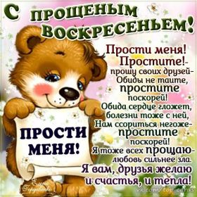 Открытка. Прощеное воскресенье Картинка прощеное воскресенье, открытка на Прощеное воскресенье, с прощеным воскресеньем Картинка прощеное воскресенье, открытка на Прощеное воскресенье, с прощеным воскресеньем, стихи на прощеное воскресенье, святое воскресенье, прости меня, прости за все и я тебе прощаю, гифка прощеное воскресенье, блестящие открытки на прощеное воскресенье