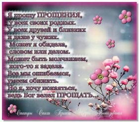 Открытка. Прощеное воскресенье Картинка прощеное воскресенье, открытка на Прощеное воскресенье, с прощеным воскресеньем Картинка прощеное воскресенье, открытка на Прощеное воскресенье, с прощеным воскресеньем, стихи на прощеное воскресенье, святое воскресенье, прости меня, прости за все и я тебе прощаю, гифка прощеное воскресенье, блестящие открытки на прощеное воскресенье