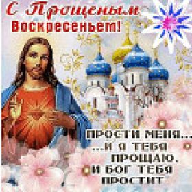 Открытка. Прощеное воскресенье Картинка прощеное воскресенье, открытка на Прощеное воскресенье, с прощеным воскресеньем Картинка прощеное воскресенье, открытка на Прощеное воскресенье, с прощеным воскресеньем, стихи на прощеное воскресенье, святое воскресенье, прости меня, прости за все и я тебе прощаю, гифка прощеное воскресенье, блестящие открытки на прощеное воскресенье