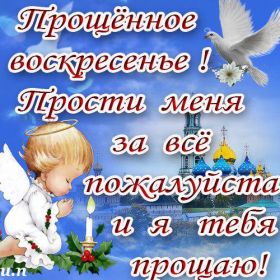Открытка. Прощеное воскресенье Картинка прощеное воскресенье, открытка на Прощеное воскресенье, с прощеным воскресеньем Картинка прощеное воскресенье, открытка на Прощеное воскресенье, с прощеным воскресеньем, стихи на прощеное воскресенье, святое воскресенье, прости меня, прости за все и я тебе прощаю, гифка прощеное воскресенье, блестящие открытки на прощеное воскресенье