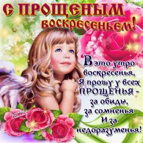 Открытка. Прощеное воскресенье Картинка прощеное воскресенье, открытка на Прощеное воскресенье, с прощеным воскресеньем Картинка прощеное воскресенье, открытка на Прощеное воскресенье, с прощеным воскресеньем, стихи на прощеное воскресенье, святое воскресенье, прости меня, прости за все и я тебе прощаю, гифка прощеное воскресенье, блестящие открытки на прощеное воскресенье