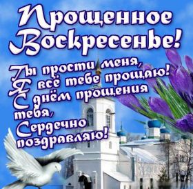 Открытка. Прощеное воскресенье Картинка прощеное воскресенье, открытка на Прощеное воскресенье, с прощеным воскресеньем Картинка прощеное воскресенье, открытка на Прощеное воскресенье, с прощеным воскресеньем, стихи на прощеное воскресенье, святое воскресенье, прости меня, прости за все и я тебе прощаю, гифка прощеное воскресенье, блестящие открытки на прощеное воскресенье