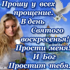 Открытка. Прощеное воскресенье Картинка прощеное воскресенье, открытка на Прощеное воскресенье, с прощеным воскресеньем Картинка прощеное воскресенье, открытка на Прощеное воскресенье, с прощеным воскресеньем, стихи на прощеное воскресенье, святое воскресенье, прости меня, прости за все и я тебе прощаю, гифка прощеное воскресенье, блестящие открытки на прощеное воскресенье