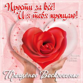 Открытка. Прощеное воскресенье Картинка прощеное воскресенье, открытка на Прощеное воскресенье, с прощеным воскресеньем Картинка прощеное воскресенье, открытка на Прощеное воскресенье, с прощеным воскресеньем, стихи на прощеное воскресенье, святое воскресенье, прости меня, прости за все и я тебе прощаю, гифка прощеное воскресенье, блестящие открытки на прощеное воскресенье