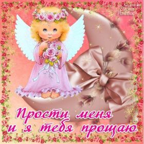 Открытка. Прощеное воскресенье Картинка прощеное воскресенье, открытка на Прощеное воскресенье, с прощеным воскресеньем Картинка прощеное воскресенье, открытка на Прощеное воскресенье, с прощеным воскресеньем, стихи на прощеное воскресенье, святое воскресенье, прости меня, прости за все и я тебе прощаю, гифка прощеное воскресенье, блестящие открытки на прощеное воскресенье