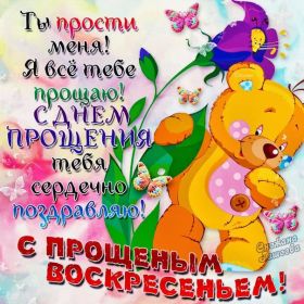 Открытка. Прощеное воскресенье Картинка прощеное воскресенье, открытка на Прощеное воскресенье, с прощеным воскресеньем Картинка прощеное воскресенье, открытка на Прощеное воскресенье, с прощеным воскресеньем, стихи на прощеное воскресенье, святое воскресенье, прости меня, прости за все и я тебе прощаю, гифка прощеное воскресенье, блестящие открытки на прощеное воскресенье