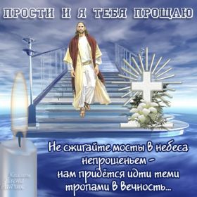 Открытка. Прощеное воскресенье Картинка прощеное воскресенье, открытка на Прощеное воскресенье, с прощеным воскресеньем Картинка прощеное воскресенье, открытка на Прощеное воскресенье, с прощеным воскресеньем, стихи на прощеное воскресенье, святое воскресенье, прости меня, прости за все и я тебе прощаю, гифка прощеное воскресенье, блестящие открытки на прощеное воскресенье
