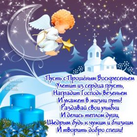 Открытка. Прощеное воскресенье Картинка прощеное воскресенье, открытка на Прощеное воскресенье, с прощеным воскресеньем Картинка прощеное воскресенье, открытка на Прощеное воскресенье, с прощеным воскресеньем, стихи на прощеное воскресенье, святое воскресенье, прости меня, прости за все и я тебе прощаю, гифка прощеное воскресенье, блестящие открытки на прощеное воскресенье