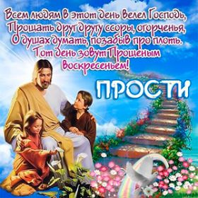 Открытка. Прощеное воскресенье Картинка прощеное воскресенье, открытка на Прощеное воскресенье, с прощеным воскресеньем Картинка прощеное воскресенье, открытка на Прощеное воскресенье, с прощеным воскресеньем, стихи на прощеное воскресенье, святое воскресенье, прости меня, прости за все и я тебе прощаю, гифка прощеное воскресенье, блестящие открытки на прощеное воскресенье