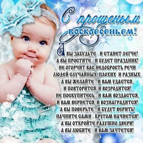 Открытка. Прощеное воскресенье Картинка прощеное воскресенье, открытка на Прощеное воскресенье, с прощеным воскресеньем Картинка прощеное воскресенье, открытка на Прощеное воскресенье, с прощеным воскресеньем, стихи на прощеное воскресенье, святое воскресенье, прости меня, прости за все и я тебе прощаю, гифка прощеное воскресенье, блестящие открытки на прощеное воскресенье