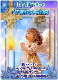 Открытка. Прощеное воскресенье Картинка прощеное воскресенье, открытка на Прощеное воскресенье, с прощеным воскресеньем Картинка прощеное воскресенье, открытка на Прощеное воскресенье, с прощеным воскресеньем, стихи на прощеное воскресенье, святое воскресенье, прости меня, прости за все и я тебе прощаю, гифка прощеное воскресенье, блестящие открытки на прощеное воскресенье
