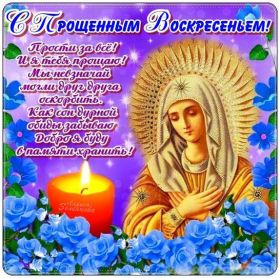 Открытка. Прощеное воскресенье Картинка прощеное воскресенье, открытка на Прощеное воскресенье, с прощеным воскресеньем Картинка прощеное воскресенье, открытка на Прощеное воскресенье, с прощеным воскресеньем, стихи на прощеное воскресенье, святое воскресенье, прости меня, прости за все и я тебе прощаю, гифка прощеное воскресенье, блестящие открытки на прощеное воскресенье